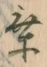 乗，已得其位