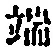文字 端