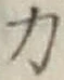 Character 力