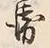 글자 衛
