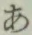 字あ