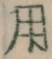 글자 用