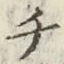 글자 チ