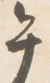 午，已得其位