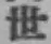 글자 世