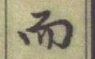 글자 而