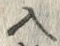 「入」字