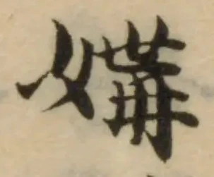 Đã định vị 媾