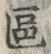 글자 区