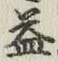 字益