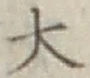 Character 大