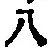 글자 八