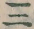 文字三