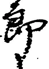 位置定マレル郎