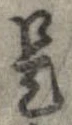 已定位是