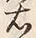 글자 右