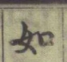 글자 如