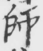 𡨸師