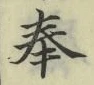 文字奉