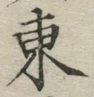 「東」字