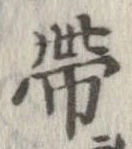 㐌定位𣗓檊