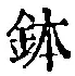 Chữ 鉢