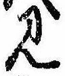 位置定マレル見