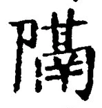 글자 隔