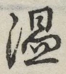 “温”字