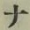 글자 ナ