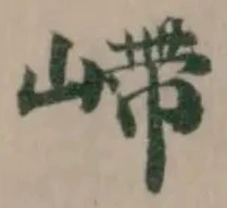 嵽 위치 확인됨