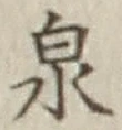글자 泉