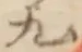 글자 九
