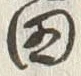 「田」字
