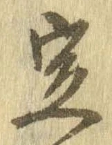 定，已得其位