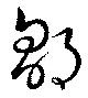 鄒の位置