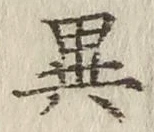 「異」字