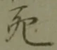 文字死