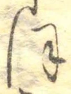 位置定マレル𛂻