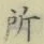 글자 所