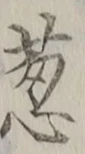 글자 葱