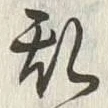 글자 乱