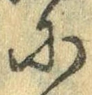 Đã định vị 𛂋