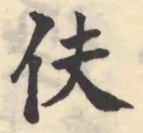 伕の位置