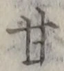 글자 甘