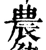 글자 農