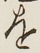 글자 を