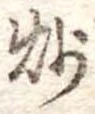 炒 위치 확인됨