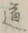 글자 道
