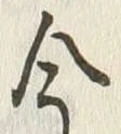 글자 今